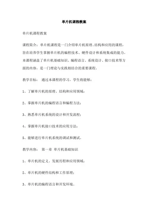 单片机课程教案