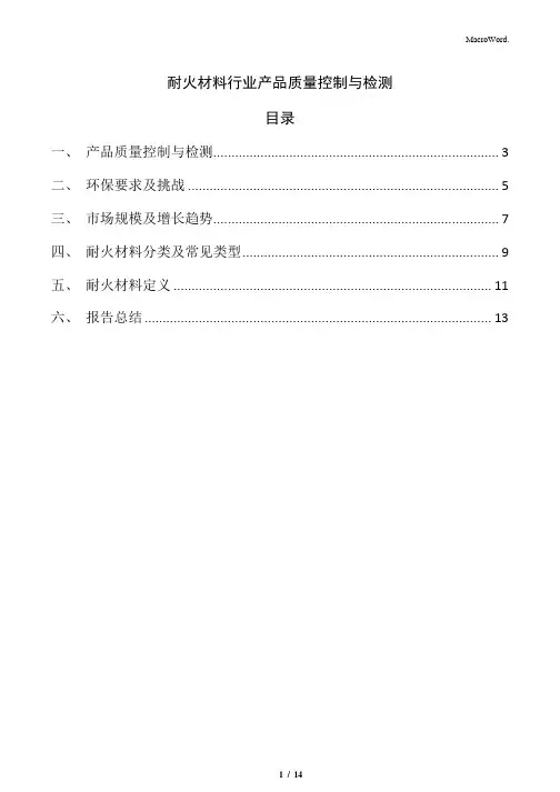 耐火材料行业产品质量控制与检测