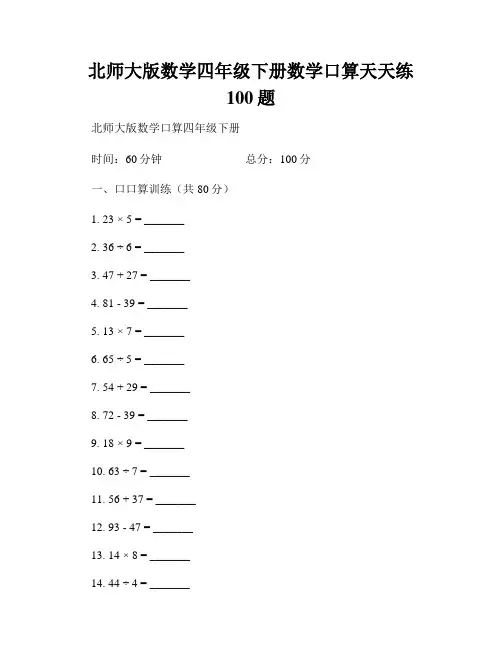 北师大版数学四年级下册数学口算天天练100题