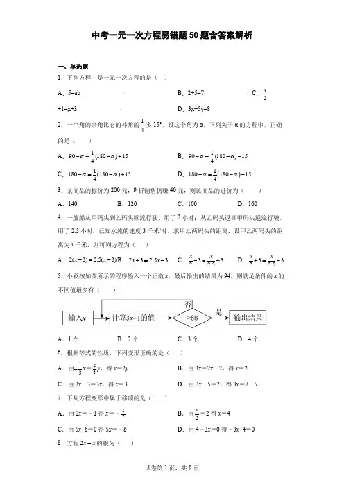 中考一元一次方程易错题50题含答案