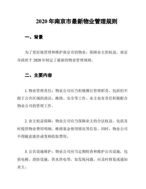 2020年南京市最新物业管理规则