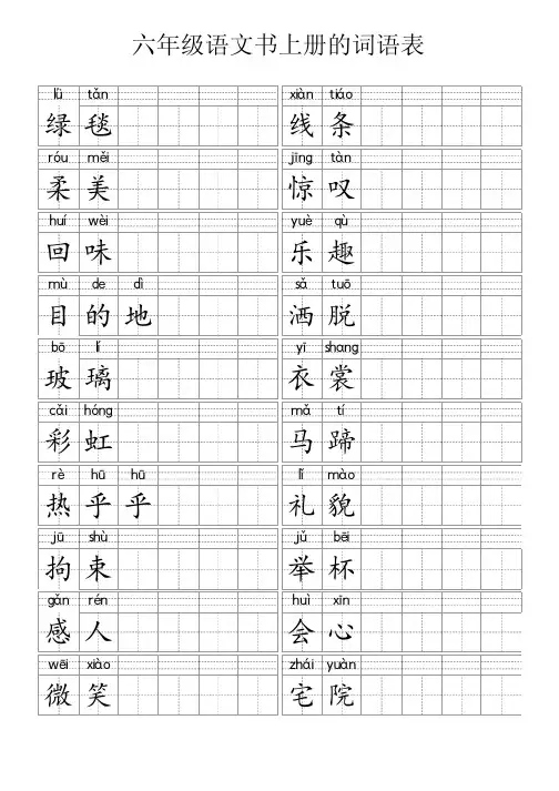 六年级语文书上册的词语表