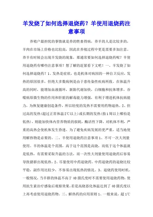 羊发烧了如何选择退烧药？羊使用退烧药注意事项
