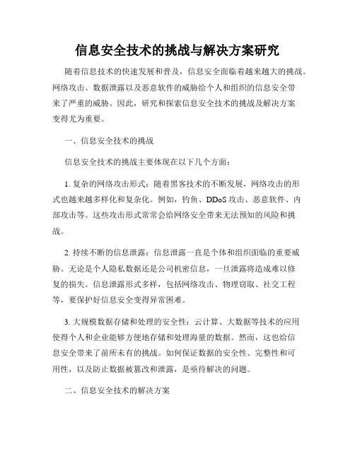 信息安全技术的挑战与解决方案研究