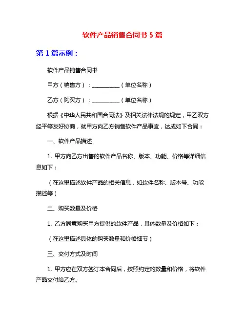 软件产品销售合同书5篇