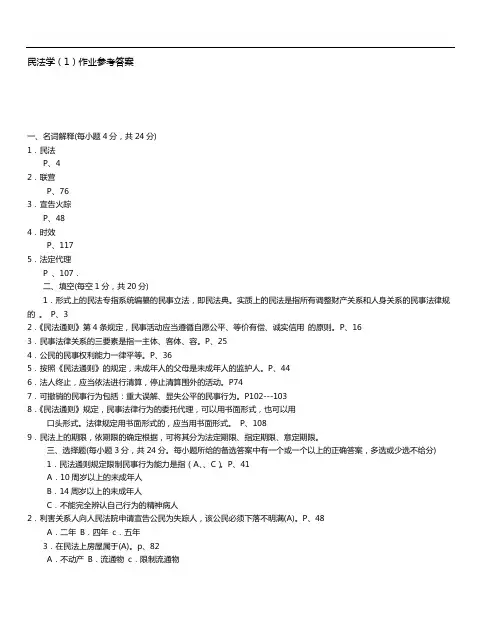 民法学(1)作业参考答案解析