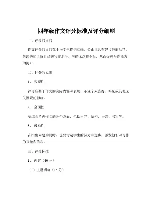 四年级作文评分标准及评分细则