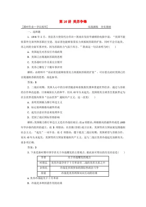 2025届高考历史一轮总复习专题五第16讲美苏争锋课时作业含解析人民版1