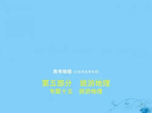 北京专用2020届高考地理一轮专题十五旅游地理