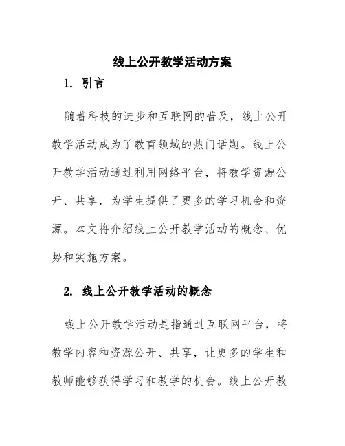线上公开教学活动方案