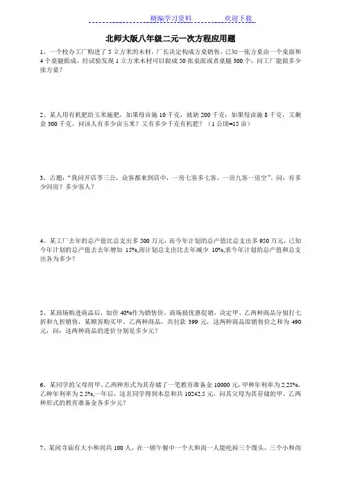 (经典)北师大版八年级二元一次方程应用题(带答案)