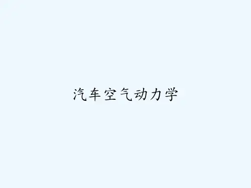 汽车空气动力学