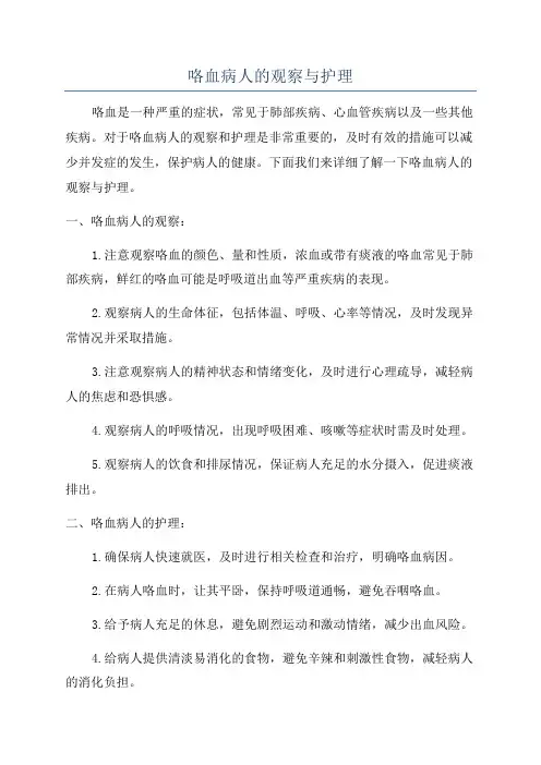 咯血病人的观察与护理