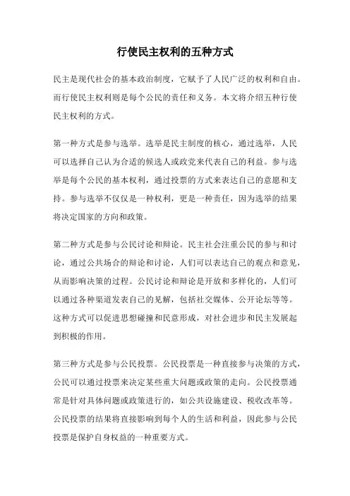 行使民主权利的五种方式