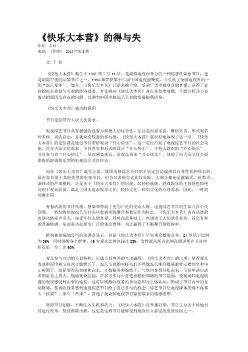 《快乐大本营》的得与失
