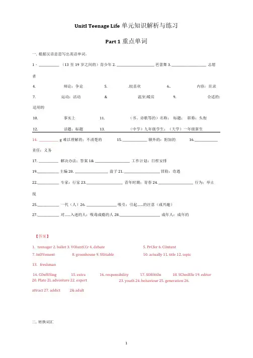 高一新人教版必修一unit1teenagelife单元知识解析与练习