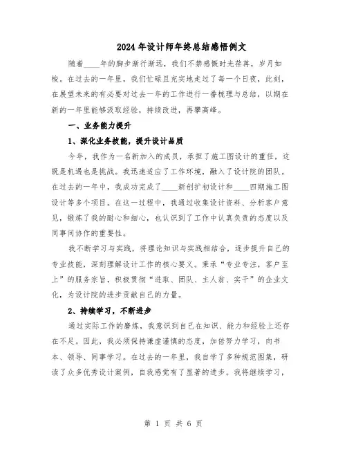 2024年设计师年终总结感悟例文（四篇）