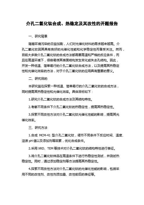 介孔二氧化钛合成、热稳定及其改性的开题报告
