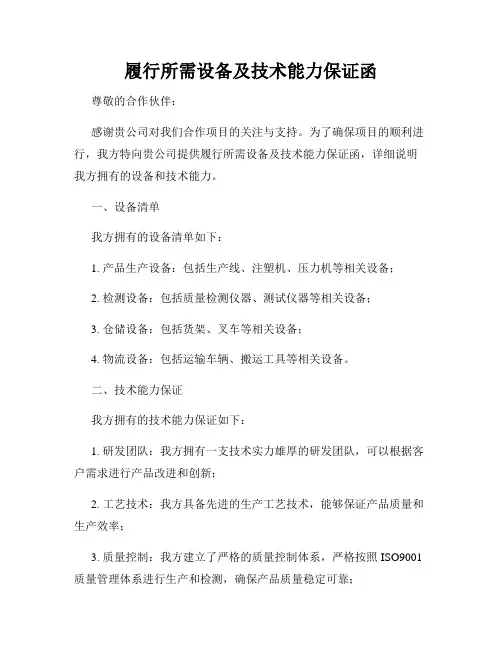 履行所需设备及技术能力保证函