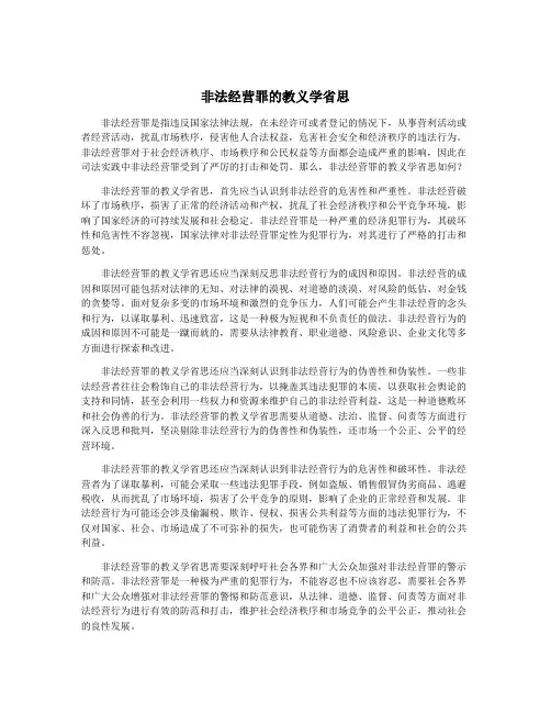 非法经营罪的教义学省思