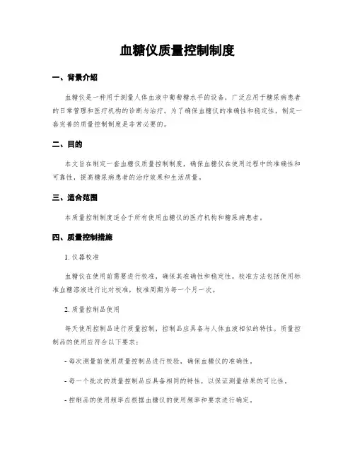 血糖仪质量控制制度