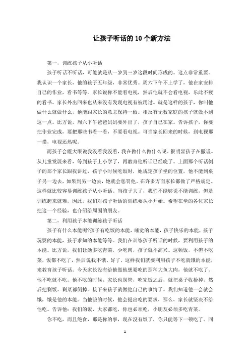 让孩子听话的10个新方法范文精选