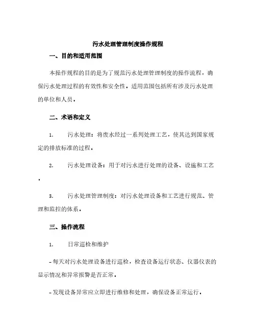 污水处理管理制度操作规程