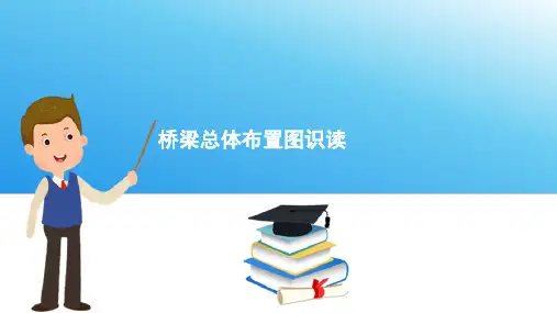 桥梁工程图—桥梁总体布置图的识图