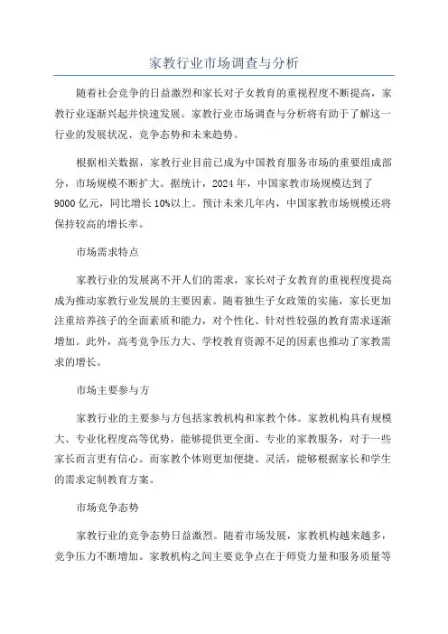 家教行业市场调查与分析