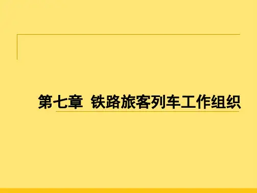 第07章--铁路旅客列车工作组织