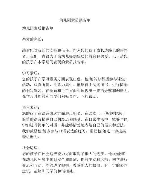 幼儿园素质报告单