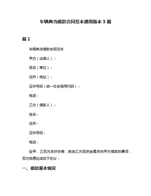 车辆典当借款合同范本通用版本3篇