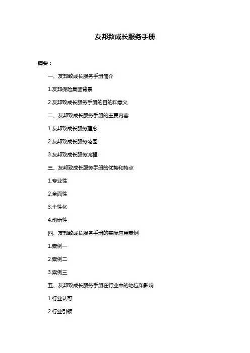 友邦致成长服务手册