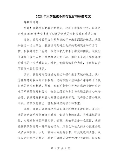 2024年大学生夜不归宿检讨书标准范文