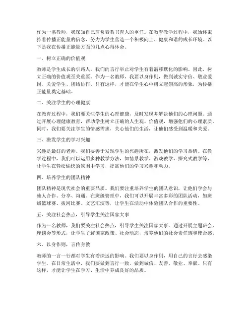 教师传播正能量心得体会