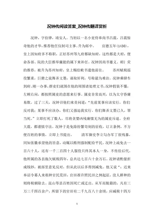 况钟传阅读答案_况钟传翻译赏析