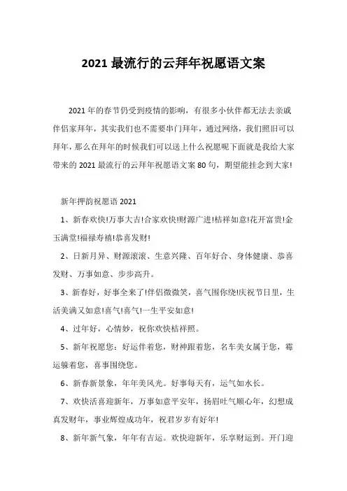 (祝福语)2021最流行的云拜年祝福语文案