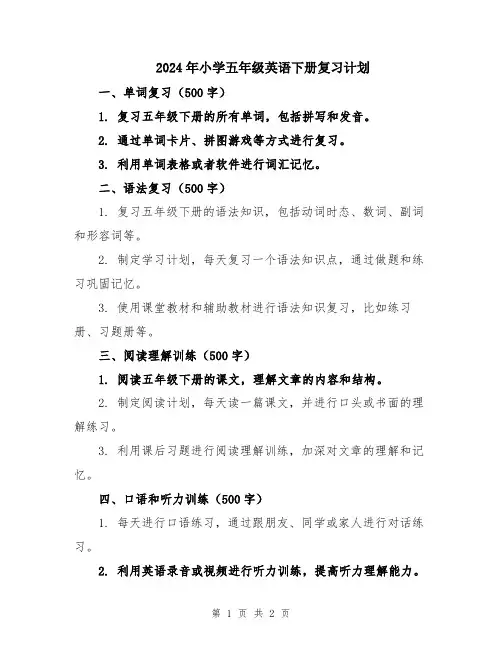 2024年小学五年级英语下册复习计划