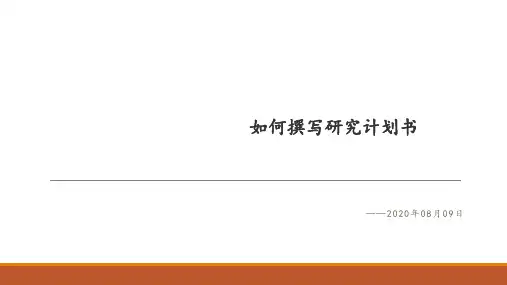如何撰写研究计划书