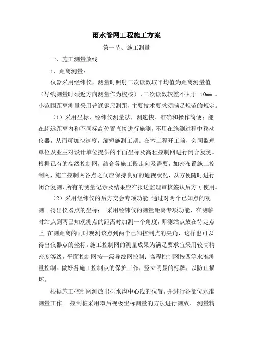 雨水管网工程施工方案(整套)