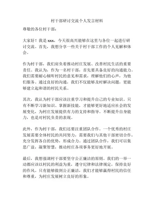村干部研讨交流个人发言材料
