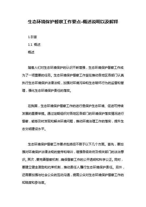 生态环境保护督察工作要点-定义说明解析