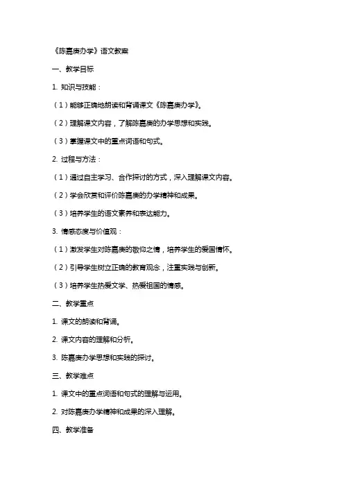 《陈嘉庚办学》语文教案