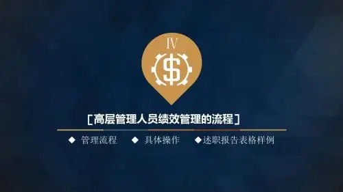 高层管理人员绩效管理的流程