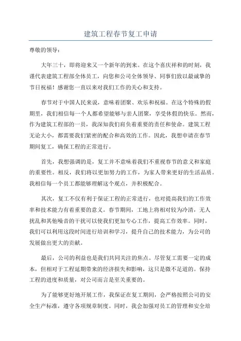 建筑工程春节复工申请