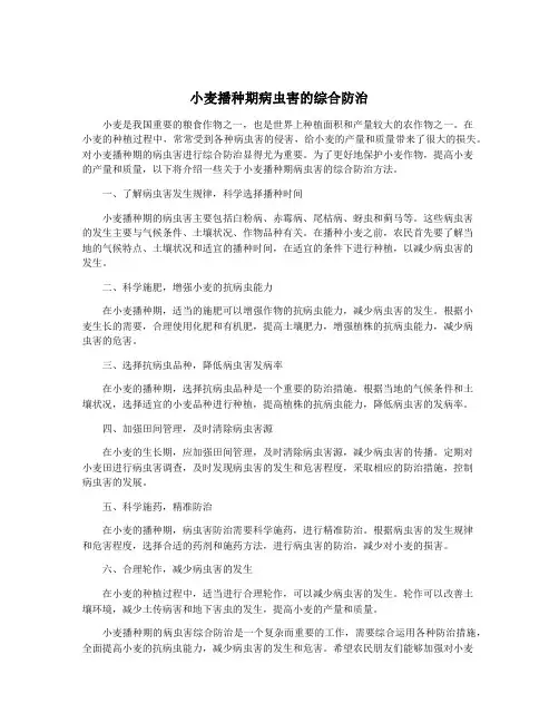 小麦播种期病虫害的综合防治