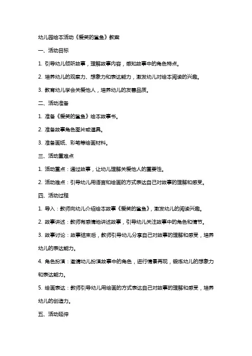 幼儿园绘本活动《爱笑的鲨鱼》教案