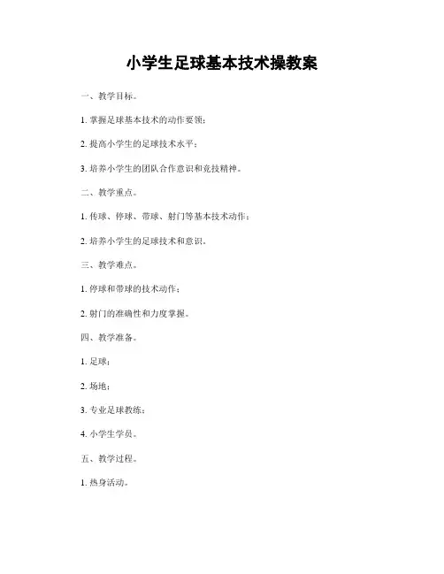 小学生足球基本技术操教案