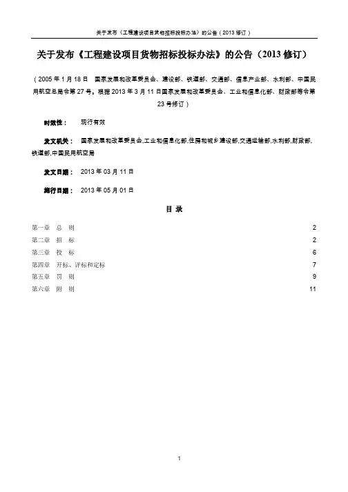 20130501工程建设项目货物招标投标办法(2013修订)