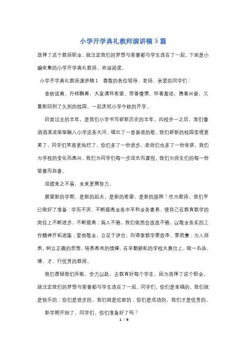 小学开学典礼教师演讲稿5篇
